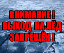 Внимание! Выход на лед запрещен