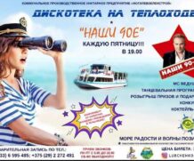КАЖДУЮ ПЯТНИЦУ Теплоход «Могилев» приглашает на ДИКОТЕКУ 90-х.