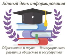 Единый день информирования