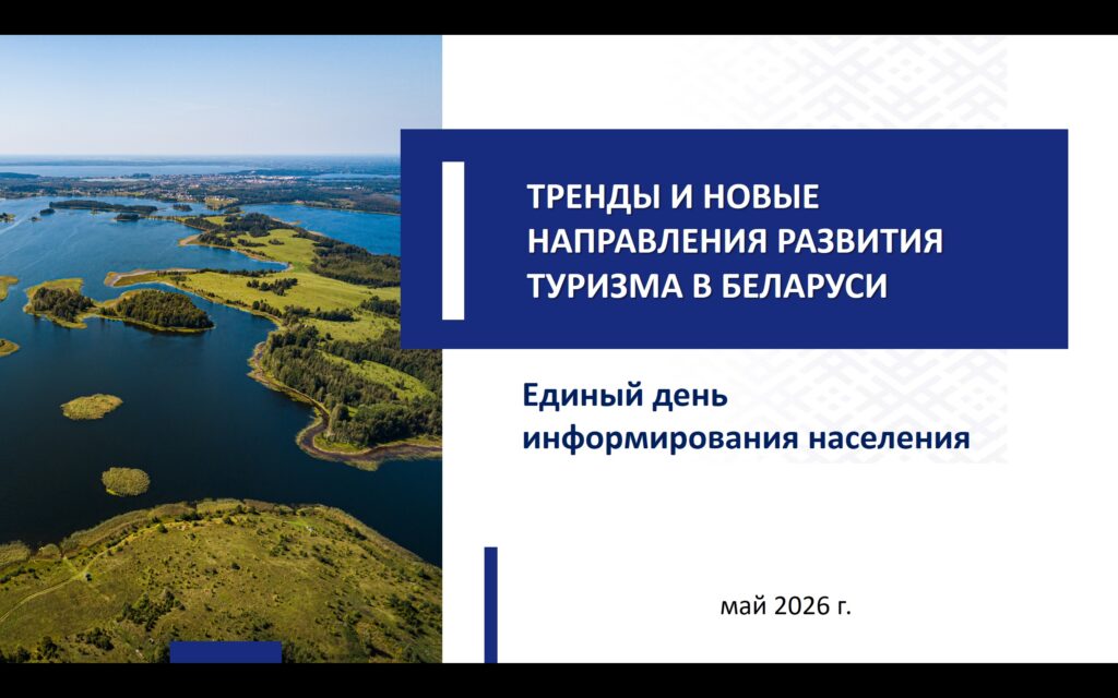 «Тренды и новые направления развития туризма в Беларуси» 1778663685656780